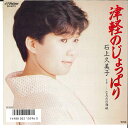 【中古】7” 石上久美子 津軽のじょぱり / なみだの海峡 SV9173 VICTOR /00080