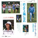 【中古】7” 高石ともや&ザ・ナターシャー・ 君よそよ風になれ / ジョギング・フォー・ユー ETP17009 EXPRESS /00080