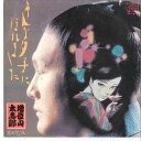 【中古】7” 増位山太志郎 そんな夕子にほれました / 恋がたみ MR2012 MAXIM /00080