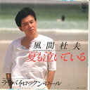 【中古】7” 風間杜夫 夏も泣いている / ララバイ・ロックン・ロール AH349 COLUMBIA /00080