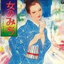 【中古】LP 宮史郎 ぴんからトリオ 女のみち ALS4650 COLUMBIA /00260