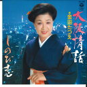【中古】7” 金田たつえ 大阪情話 / しのび恋 AH296 COLUMBIA /00080
