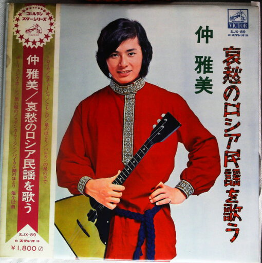 【中古】LP 仲雅美 哀愁のロシア民謡を歌う SJX89 VICTOR /00400 【中古】LP 仲雅美 哀愁のロシア民謡を歌う SJX89 VICTOR /00400