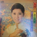 【中古】LP 水前寺清子 九段の母・麦と兵隊: 戦時歌謡を歌う GW6121 CROWN /00400