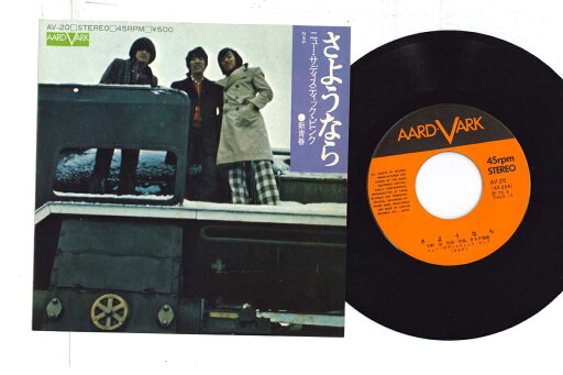 【中古】7” ニューサディステックピンク さようなら / 新青春 AV20 AARD-VARK /00080 【中古】7” ニューサディステックピンク さようなら / 新青春 AV20 AARD-VARK /00080