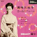 【中古】7” 高峰三枝子 思い出のアルバム AMM64 COLUMBIA /00080