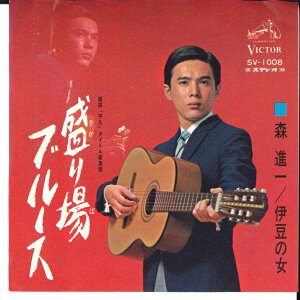 【中古】7” 森進一 盛り場ブルース / 伊豆の女 SV1008 VICTOR /00080