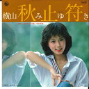 【中古】7” 横山みゆき 秋止符 / 少女の海 GK342 KING /00080
