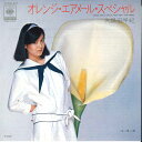 【中古】7” 久保田早紀 オレンジ・エアメール・スペシャル / 長い夜 07SH971 CBS SONY /00080