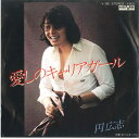 【中古】7” 円広志 愛しのキャリアガール / あてもないのに V39 AARD VARK /00080