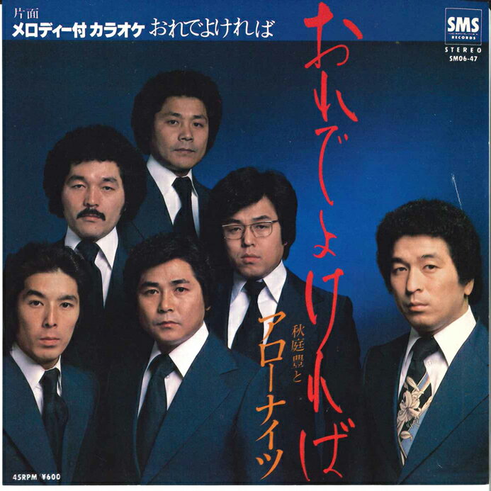 【中古】7” 秋庭豊とアローナイツ おれでよければ / おれでよければ(カラオケ) SM0647 SMS /00080