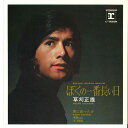 【中古】7” 草刈正雄 ぼくの一番長い日 / 君に首ったけ L1125R REPRISE /00080