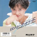 【中古】7” 長山洋子 ロンリーグッドナイト/遠いラストサマー SV9339 VICTOR レンタル落ち /00080