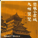 【中古】7” 村田英雄 愁風小倉城 / 九州男児 SA808 COLUMBIA /00080