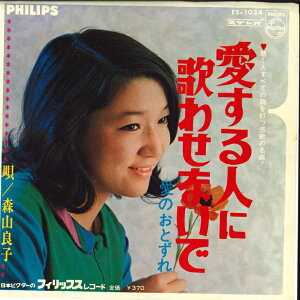【中古】7” 森山良子 愛する人に歌わせないで / 愛のおとずれ FS1034 PHILIPS /00080