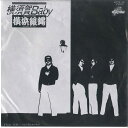 【中古】7” 横浜銀蝿 横須賀baby / ぶっちぎりrockn Roll K07S36 CRAZYRIDER /00080