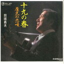【中古】7” 田端義夫 十九の春 / 屋久の恋唄 SN1461 TEICHIKU /00080