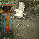 【中古】2LP Alice Eikou Heno Dassyutsu Alice ETP6029394 EXPRESS Japan Vinyl /00500