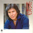 【中古】7” 布施明 旅愁 - 斑鳩にて - / 水彩画のような人 GK135 KING /00080
