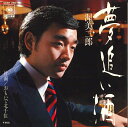 【中古】7” 渥美二郎 夢追い酒 / おもいで北千住 06SH256 CBS SONY /00080