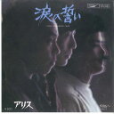 【中古】7” アリス 涙の誓い / 何処へ ETP10377 EXPRESS /00080