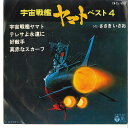 【中古】7” アニメ 宇宙戦艦ヤマト ささきい 宇宙戦艦ヤマト / 好敵手 CH75 COLUMBIA /00080