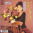 【中古】7” Minayo Watanabe いいじゃない 07SH3138 CBS/Sony /00080