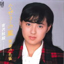 【中古】7” Akie Yoshizawa Naze? No Arashi / Tasogare 7K204 FOR LIFE Japan Vinyl /000...