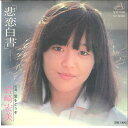 【中古】7” 岩崎宏美 悲恋白書 / 愛をどうぞ SV6193 VICTOR /00080