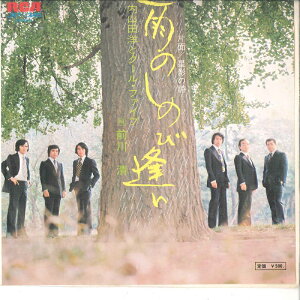 【中古】7” 内山田洋とクールファイブ 雨のしのび逢い / 星影の詩 JRT1345 RCA /00080