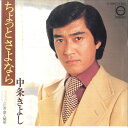 【中古】7” 中条きよし ちょっと さよなら / 愛人関係 A289 CANYON /00080