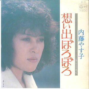 【中古】7” 内藤やす子 想い出ぼろぼろ / ひとりぼっち AK25 COLUMBIA /00080