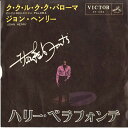 【中古】7” Harry Belafonte Cu-cu-rru-cu-cu Paloma / John Henry SS1245 VICTOR /00080