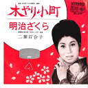 【中古】7” 二葉百合子 木やり小町 / 明治ざくら BS662 KING /00080