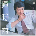 【中古】7” 五木ひろし 蝉時雨 / こころ、はずんで KA1158 MINORUPHONE /00080