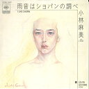 【中古】7” Asami Kobayashi Amaoto ha Chopin no Shirabe 07SH1489 CBS SONY Japan Vinyl...