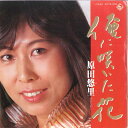 【中古】7” 原田悠里 俺に咲いた花 / お人よし K07S300 KING /00080