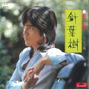 【中古】7” 野口五郎 針葉樹 / 火の鳥 DR6040 VICTOR /00080