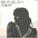 【中古】7” 布施明 傾いた道しるべ / 鳥の背に BS1976 KING /00080