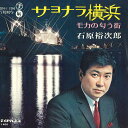 【中古】7” 石原裕次郎 サヨナラ横浜 / モカの匂う街 SN1194 TEICHIKU /00080