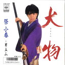 【中古】7” 祭小春 大物 / 男立山 07SH1844 CBS SONY /00080