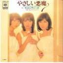 【中古】7” キャンディーズ やさしい悪魔 / あなたのイエスタデイ 06SH128 CBS SONY /00080