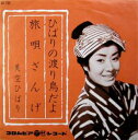 【中古】7” 美空ひばり ひばりの渡り鳥だよ / 旅唄ざんげ SA755 COLUMBIA /00080