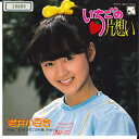 【中古】7” 岩井小百合 いちごの片思い / いちごの片思いpartII K07S393 KING /00080
