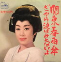 【中古】7” 美空ひばり 関東春雨傘 / だから涙はみせないよ CW1 CROWN /00080