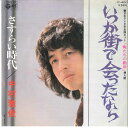 【中古】7” 中村雅俊 いつか街で会ったなら / さすらい時代 P400 COLUMBIA /00080