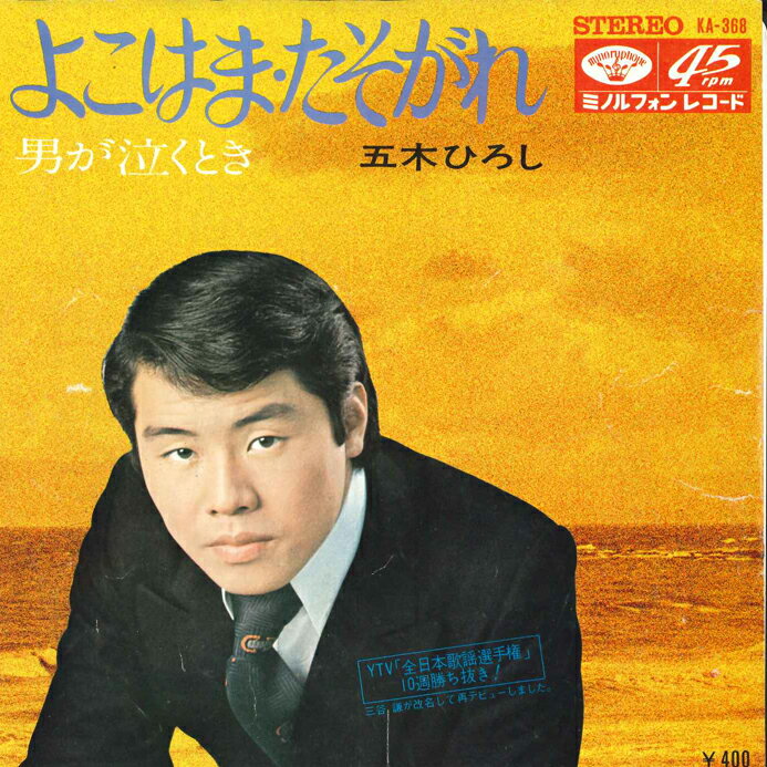 【中古】7” Hiroshi Itsuki Yokohama Tasogare KA368 MINORUPHONE Japan Vinyl /00080