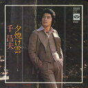 【中古】7” 千昌夫 夕焼け雲 / 君は心のふるさとよ KA591 MINORUPHONE /00080