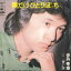 【中古】7” 伊丹幸雄 僕だけひとりぼっち / 青い涙 SOLA61 CBS SONY /00080 330円