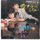 【中古】7” じゅん&ネネ 愛するってこわい / 星の舞踏会 BS860 KING /00080
